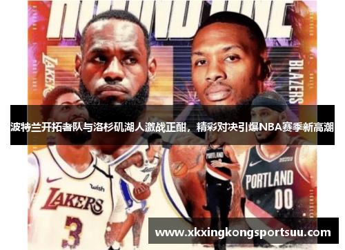 波特兰开拓者队与洛杉矶湖人激战正酣，精彩对决引爆NBA赛季新高潮